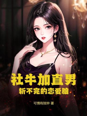 社牛是什么意思