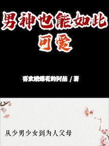 男神可怜又很甜全文免费