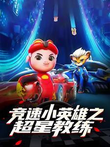 竞速小英雄3免费