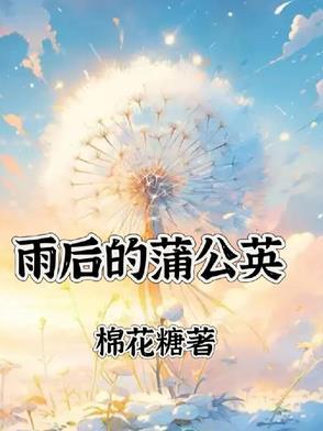 雨中蒲公英的描写