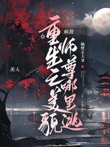 重生之师尊美如画