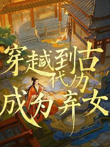 我穿越成了抛弃女神的渣男