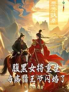 腹黑悍女王爷来种田
