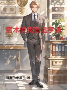 草根神医混官场