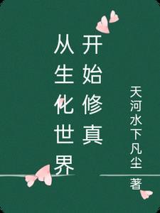 穿越生化世界