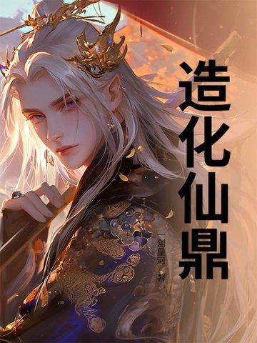 造化仙生