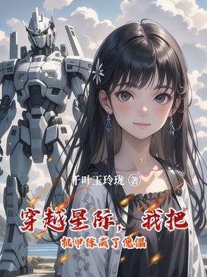 穿越星际机甲神音