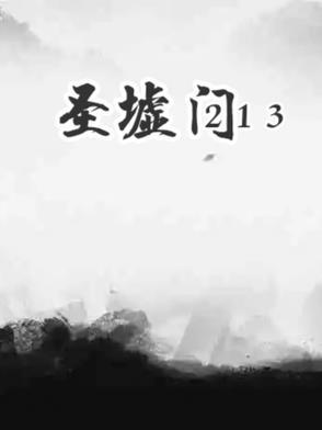 圣墟1631