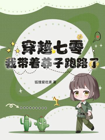 穿越穿到七零来养娃