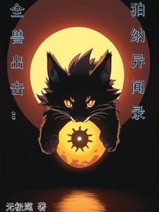 全兽出击漫画番外篇