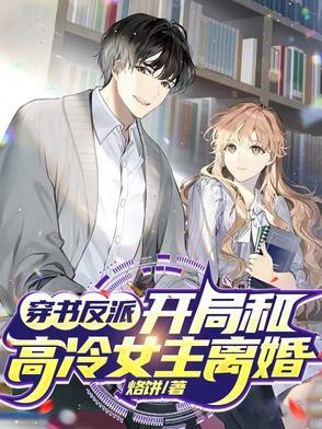 女主穿书和反派在一起了