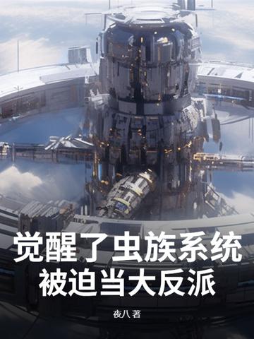 系统虫族