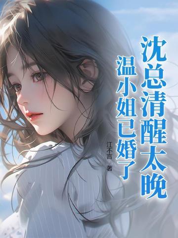 沈温柔是哪本