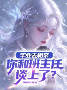 相亲对象大我八岁能接受吗