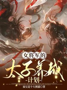 女将军的男戏子全文