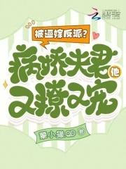 被病骄反派盯上以后免费