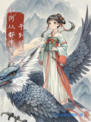 有没有从都市再到仙界的