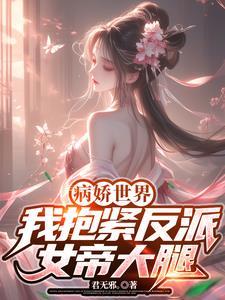 快穿病娇反派抱抱我