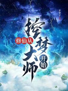 漫漫修仙路徒弟攻略