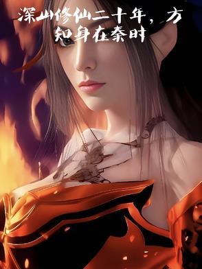 去深山修仙