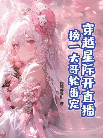 穿越星际直播类