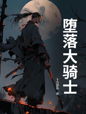 堕落骑士艾利奥尔攻略