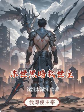 主角黑暗末世
