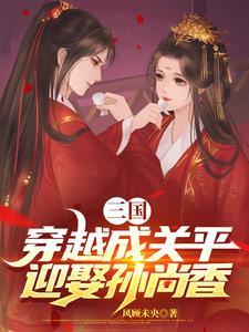 穿越到三国成了关羽的儿子
