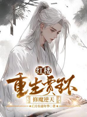 红楼贾环重生复仇记