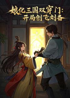 娘化三国之我是貂蝉免费全本