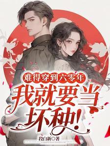 我就要当坏种免费阅读