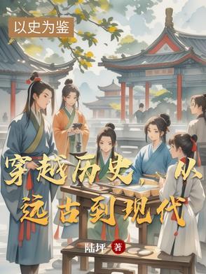 穿越到远古社会的