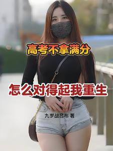 高考满分的人何碧玉