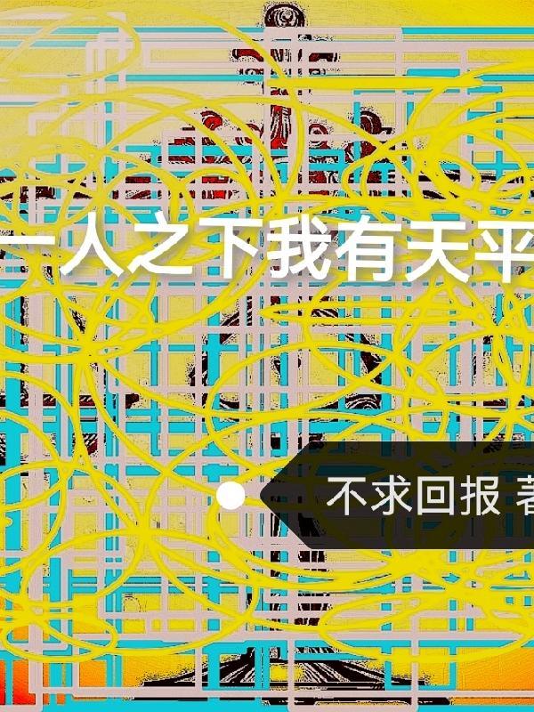 一人之下量天尺