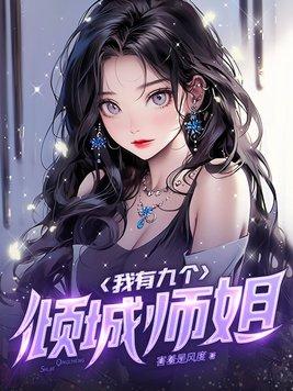 我的九个师姐倾国倾城道九言