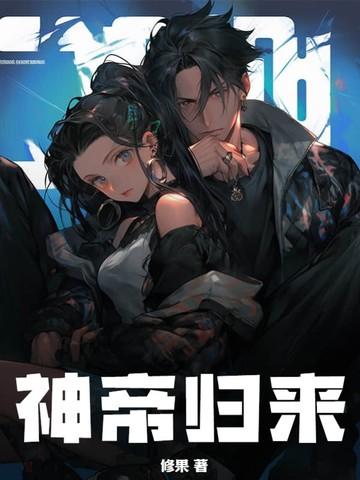 神帝归来免费阅读全文
