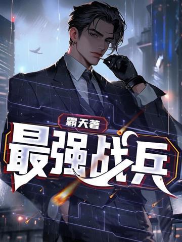最强战兵攻略