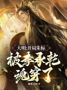 大明之我是朱标太子