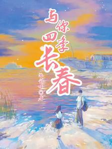 四季与你整首歌