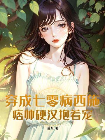 穿成七零年病少
