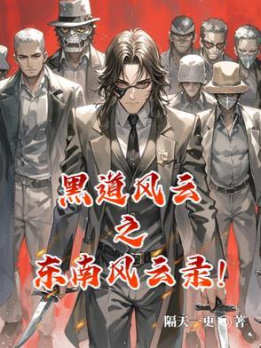 黑道风云东波