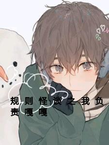 不负责的奇怪故事规则怪谈