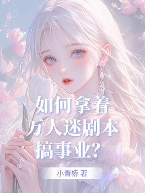 万人迷剧本称霸恐怖世界