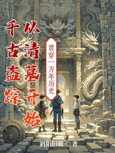 盗墓开局从千年粽子
