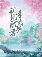 我见帝君多妩媚