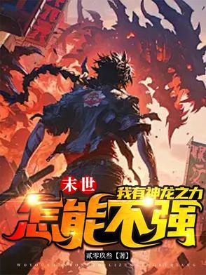 末世之龙帝免费阅读