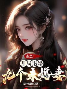 开局退婚十个妻