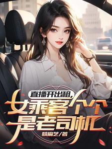 出租车司机直播