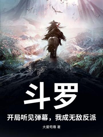 斗罗之开局我无敌了