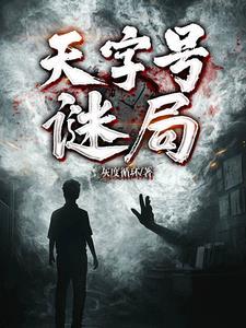 天字号特工演员表